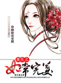 重生之妃常完美全文阅读