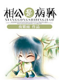 相公是病骄全文阅读
