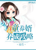 童养婿养成攻略全文阅读