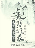 太子的中二期观察记录全文阅读