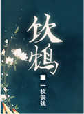 饮鸩(复仇文)全文阅读