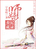 师妹养成记录全文阅读