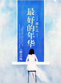 重生之姐本纯良全文阅读