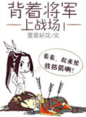 背着将军上战场全文阅读