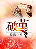 破茧全文阅读