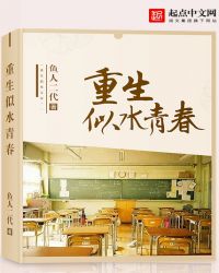 重生似水青春全文阅读