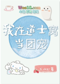我在道士窝当团宠(灵异)全文阅读