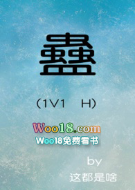 蛊 (1V1) H全文阅读
