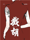 截胡全文阅读