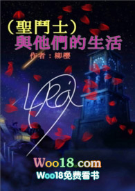 (聖鬥士)與他們的生活全文阅读