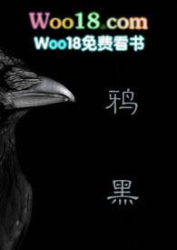 鸦黑(囚禁)全文阅读