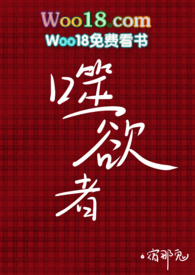 噬欲者全文阅读