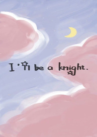 我来当骑士(1V1校园)全文阅读