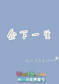 余下一生全文阅读