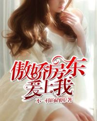 傲娇房东爱上我全文阅读