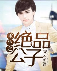 重生之绝品公子全文阅读