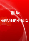 重生成偏执狂的小仙女全文阅读