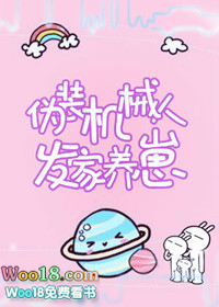 伪装机械人发家养崽(穿越)全文阅读