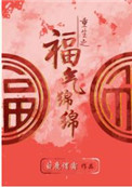 重生之福气绵绵全文阅读