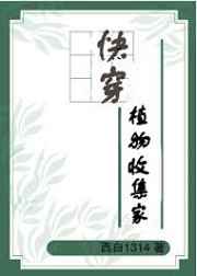 快穿植物收集家全文阅读