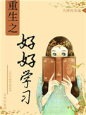 重生之好好学习全文阅读
