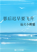 影后迟早要飞升全文阅读