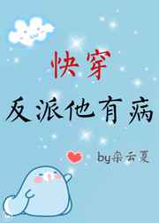 快穿反派他有病全文阅读