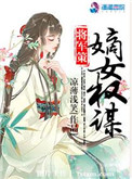 将军策:嫡女权谋全文阅读