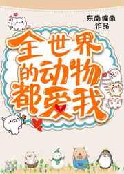 全世界的动物都爱我全文阅读