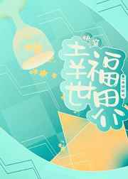 快穿之幸福世界 完结+番外全文阅读