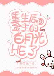 重生后和渣攻的白月光HE了全文阅读