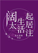 阔太生活起居注全文阅读