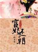 宦妃还朝全文阅读