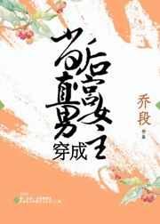 当直男穿成后宫女主全文阅读