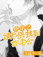 快穿之请尽快找到你老公全文阅读