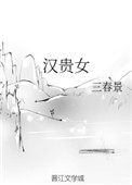 汉贵女全文阅读
