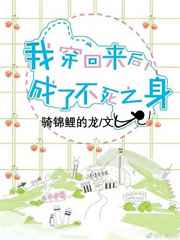 我穿回来后,成了不死之身全文阅读