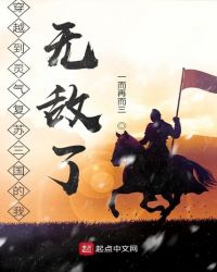 穿越到灵气复苏三国的我无敌了全文阅读