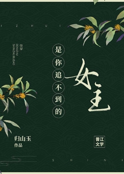 是你追不到的女主(快穿)全文阅读