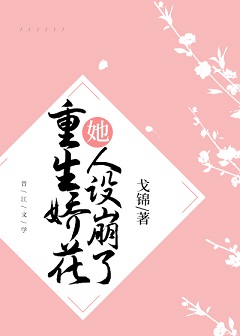 重生娇花她人设崩了全文阅读