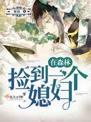 在森林捡到一个媳妇!全文阅读