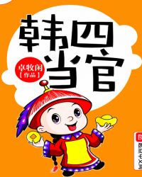 韩四当官全文阅读