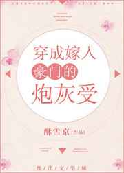 穿成嫁入豪门的炮灰受 完结+番外全文阅读