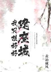 我只想好好建座城全文阅读