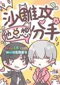 沙雕攻他总想分手(穿越)全文阅读