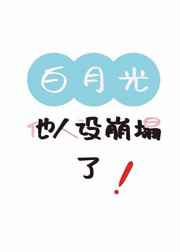 白月光他人设崩塌了 完结+番外全文阅读