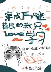 穿成万人迷替身的我只爱学习全文阅读