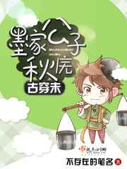 古穿未墨家公子秋庑全文阅读