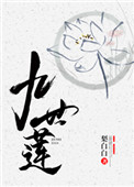 九世莲全文阅读
