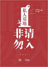 私人墓地,非请勿入全文阅读
